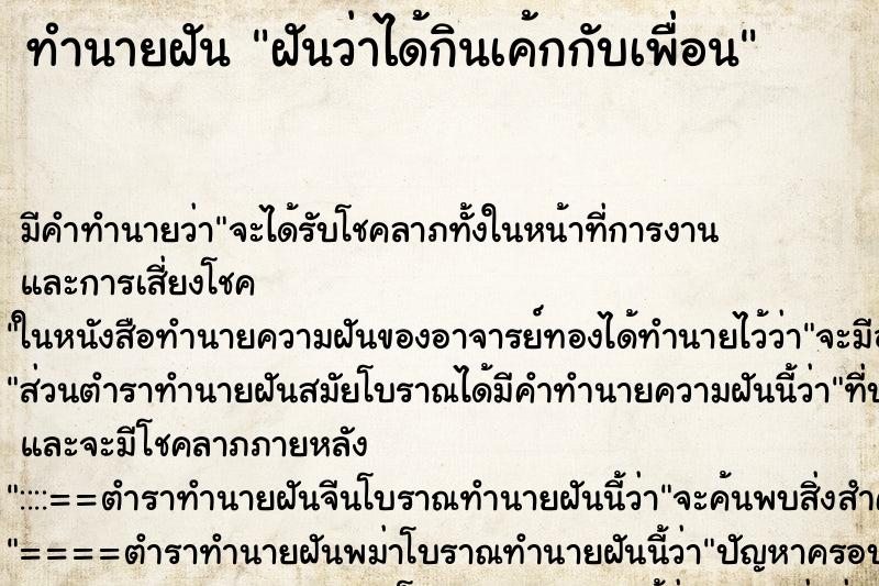 ทำนายฝัน ฝันว่าได้กินเค้กกับเพื่อน ทำนายฝัน ฝันว่าได้กินเค้กกับเพื่อน
