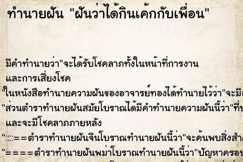 ทำนายฝัน ฝันว่าได้กินเค้กกับเพื่อน ตำราโบราณ แม่นที่สุดในโลก