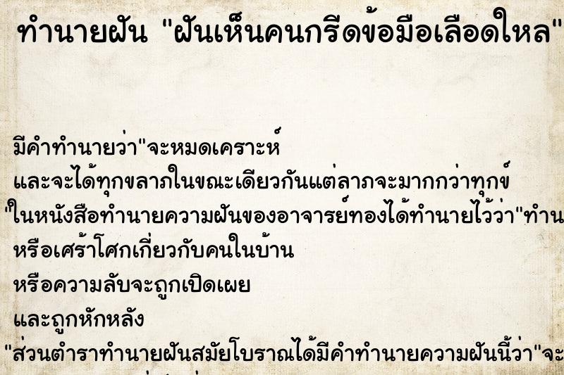 ทำนายฝัน ฝันเห็นคนกรีดข้อมือเลือดใหล ทำนายฝัน ฝันเห็นคนกรีดข้อมือเลือดใหล