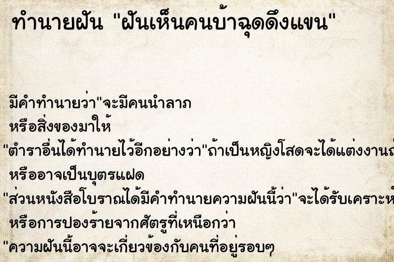 ทำนายฝันฝันเห็นคนบ้าฉุดดึงแขน ทำนายฝันทำนายฝันฝันเห็นคนบ้าฉุดดึงแขน