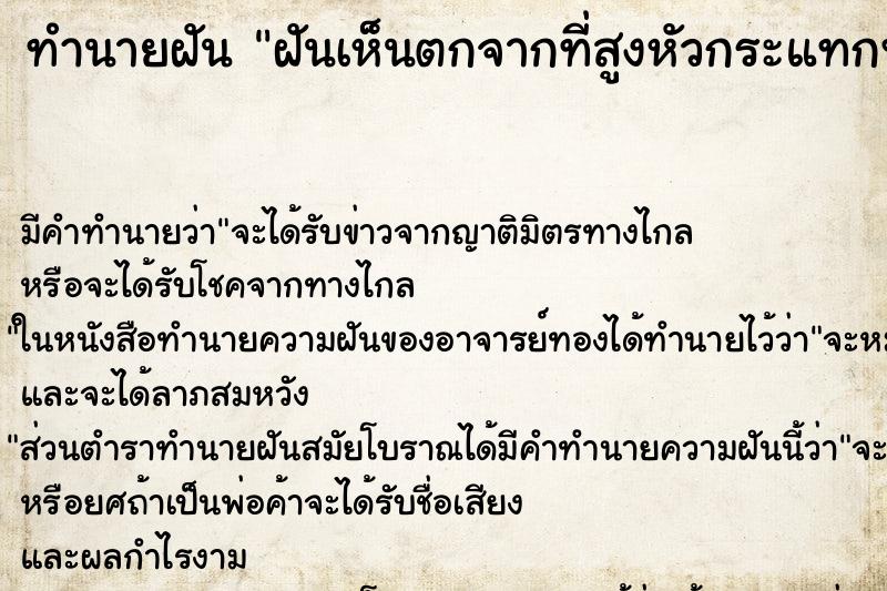 ทำนายฝัน ฝันเห็นตกจากที่สูงหัวกระแทกพื้น ทำนายฝัน ฝันเห็นตกจากที่สูงหัวกระแทกพื้น