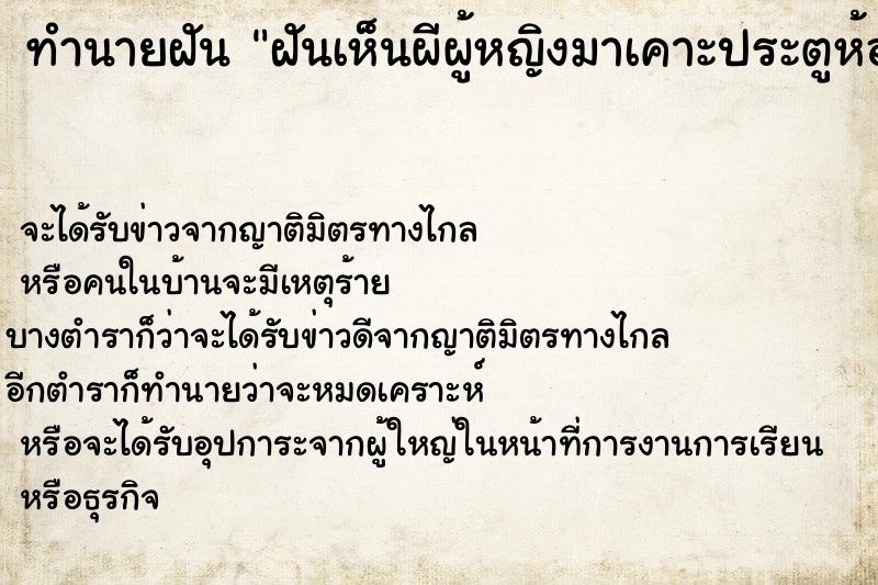 ทำนายฝันฝันเห็นผีผู้หญิงมาเคาะประตูห้อง ทำนายฝันทำนายฝันฝันเห็นผีผู้หญิงมาเคาะประตูห้อง