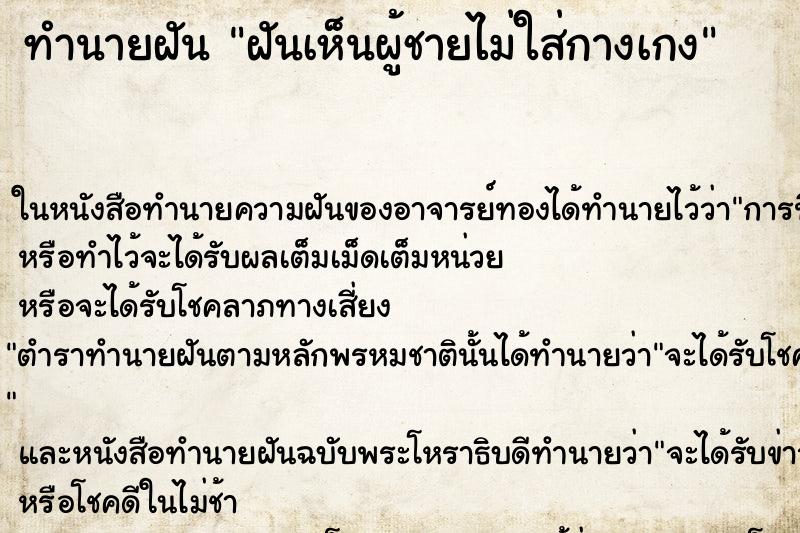 ทำนายฝันฝันเห็นผู้ชายไม่ใส่กางเกง ทำนายฝันทำนายฝันฝันเห็นผู้ชายไม่ใส่กางเกง