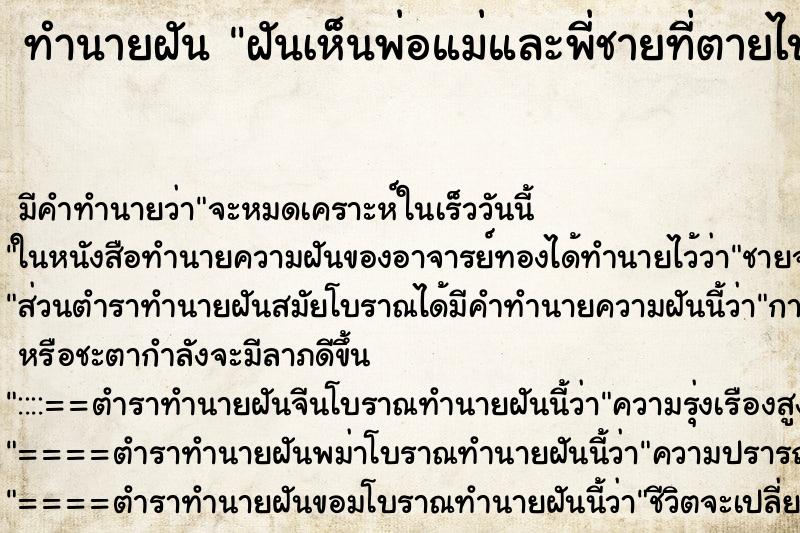 ทำนายฝัน ฝันเห็นพ่อแม่และพี่ชายที่ตายไปแล้ว ทำนายฝัน ฝันเห็นพ่อแม่และพี่ชายที่ตายไปแล้ว