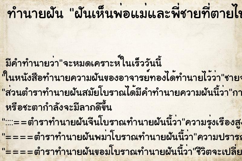 ทำนายฝัน ฝันเห็นพ่อแม่และพี่ชายที่ตายไปแล้ว ตำราโบราณ แม่นที่สุดในโลก