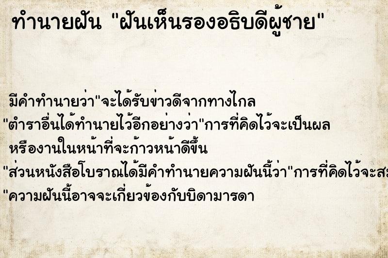 ทำนายฝันทำนายฝันฝันเห็นรองอธิบดีผู้ชาย