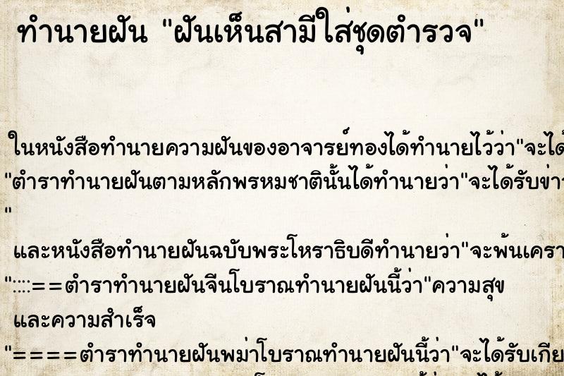 ทำนายฝันทำนายฝันฝันเห็นสามีใส่ชุดตำรวจ