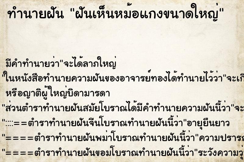 ทำนายฝันฝันเห็นหม้อแกงขนาดใหญ่ ทำนายฝันทำนายฝันฝันเห็นหม้อแกงขนาดใหญ่