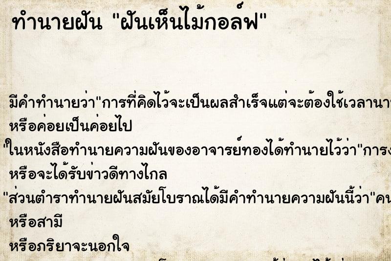 ทำนายฝัน ฝันเห็นไม้กอล์ฟ ทำนายฝัน ฝันเห็นไม้กอล์ฟ