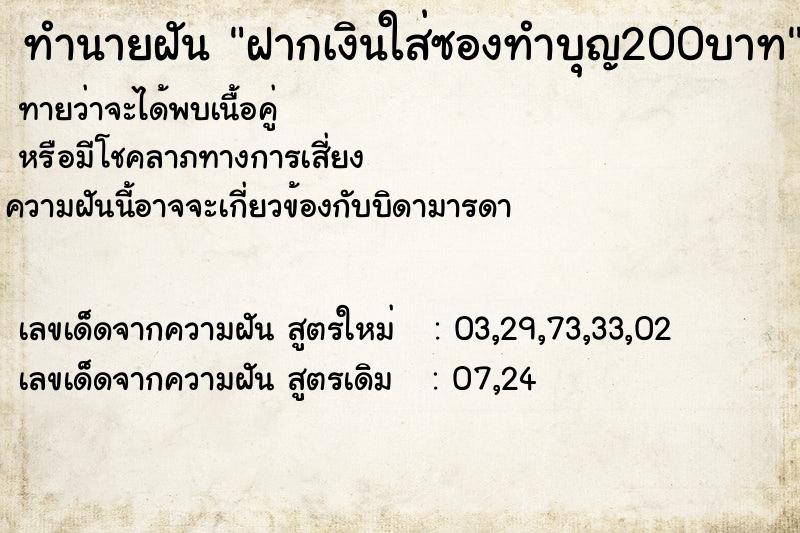 ทำนายฝัน ฝากเงินใส่ซองทำบุญ200บาท ทำนายฝัน ฝากเงินใส่ซองทำบุญ200บาท