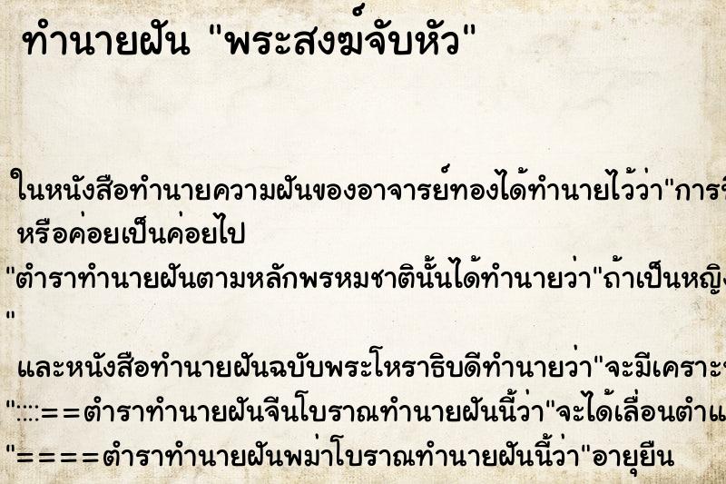 ทำนายฝัน พระสงฆ์จับหัว ทำนายฝัน พระสงฆ์จับหัว
