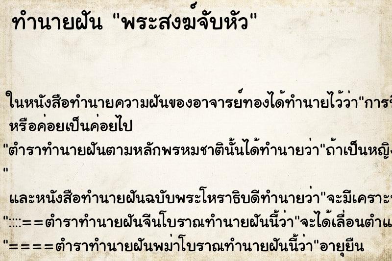 ทำนายฝัน พระสงฆ์จับหัว ตำราโบราณ แม่นที่สุดในโลก