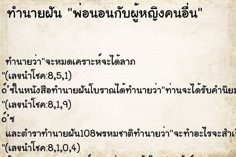 ทำนายฝัน พ่อนอนกับผู้หญิงคนอื่น ทำนายฝัน พ่อนอนกับผู้หญิงคนอื่น
