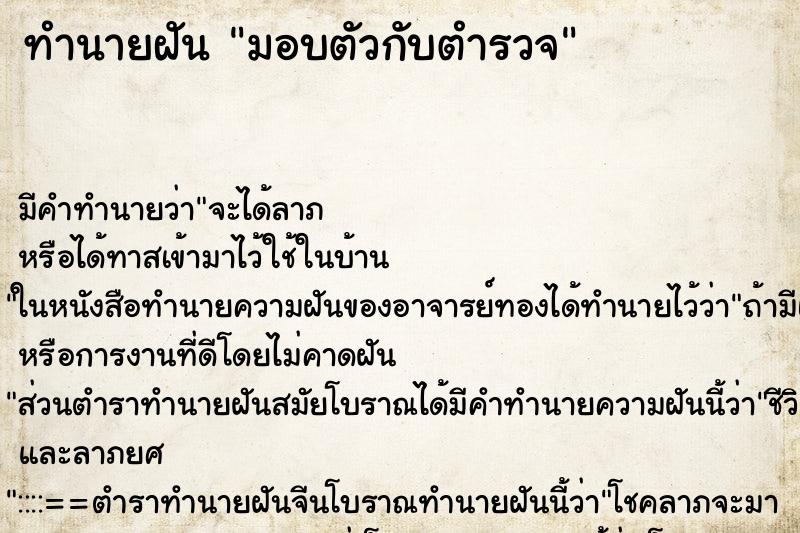 ทำนายฝัน มอบตัวกับตำรวจ ทำนายฝัน มอบตัวกับตำรวจ