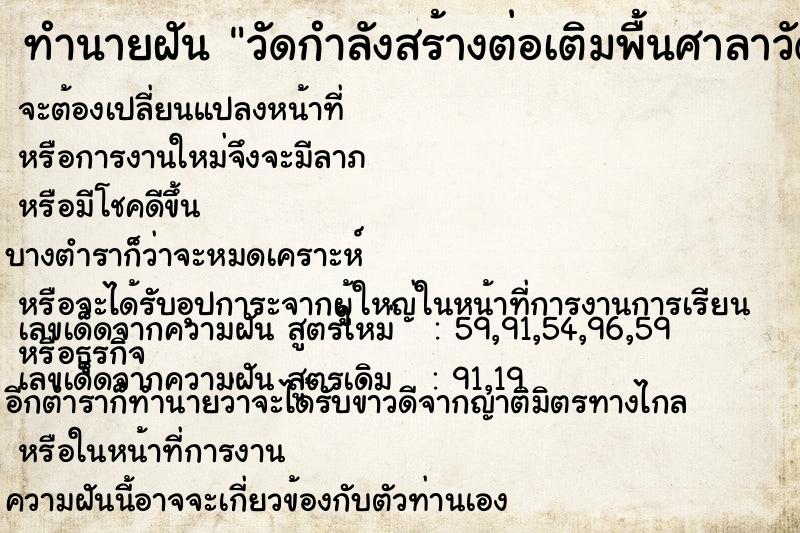 ทำนายฝัน วัดกำลังสร้างต่อเติมพื้นศาลาวัด ทำนายฝัน วัดกำลังสร้างต่อเติมพื้นศาลาวัด