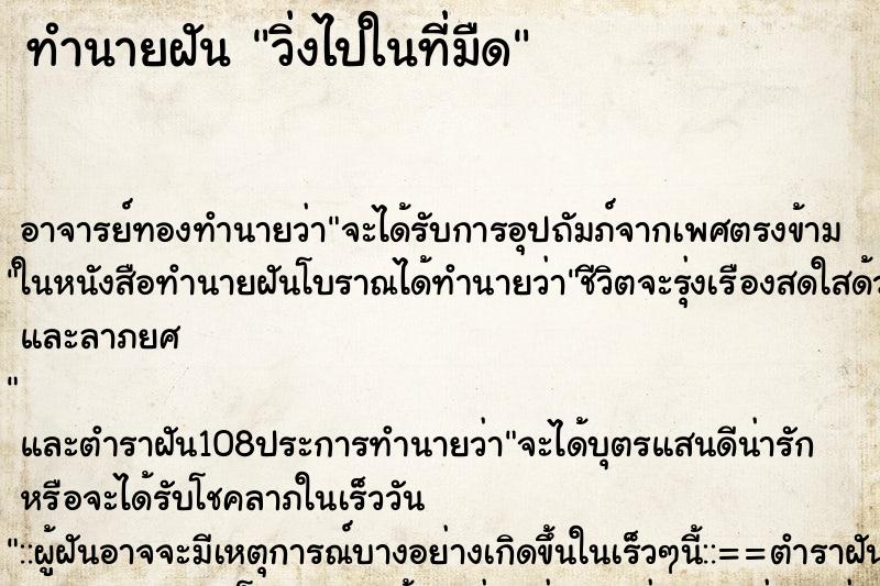 ทำนายฝันทำนายฝันวิ่งไปในที่มืด