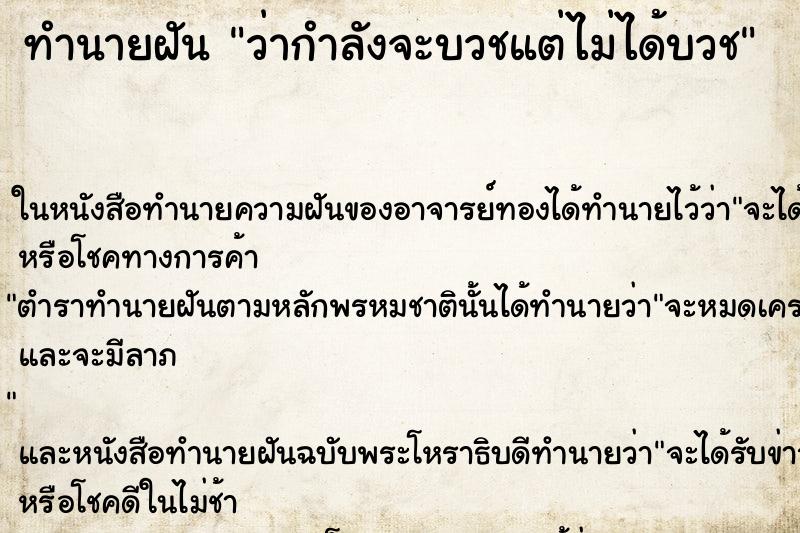 ทำนายฝัน ว่ากำลังจะบวชแต่ไม่ได้บวช ทำนายฝัน ว่ากำลังจะบวชแต่ไม่ได้บวช