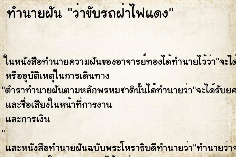 ทำนายฝัน ว่าขับรถฝ่าไฟแดง