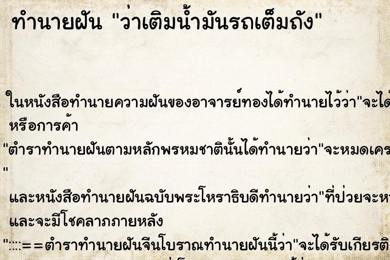 ทำนายฝัน ว่าเติมน้ำมันรถเต็มถัง ทำนายฝัน ว่าเติมน้ำมันรถเต็มถัง