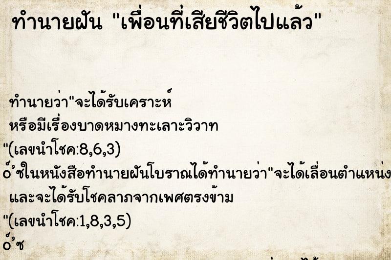 ทำนายฝันเพื่อนที่เสียชีวิตไปแล้ว ทำนายฝันทำนายฝันเพื่อนที่เสียชีวิตไปแล้ว