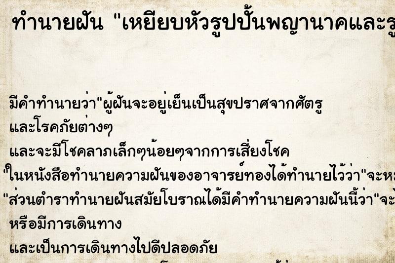 ทำนายฝัน เหยียบหัวรูปปั้นพญานาคและรูปปั้นพระพุทธรูป ทำนายฝัน เหยียบหัวรูปปั้นพญานาคและรูปปั้นพระพุทธรูป