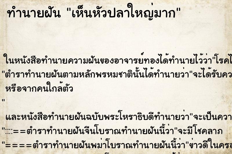 ทำนายฝันเห็นหัวปลาใหญ่มาก ทำนายฝันทำนายฝันเห็นหัวปลาใหญ่มาก