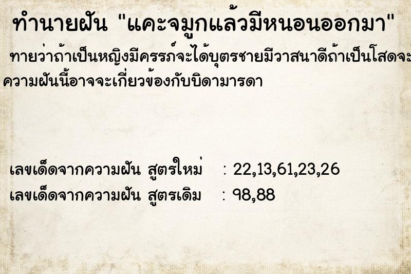 ทำนายฝัน แคะจมูกแล้วมีหนอนออกมา