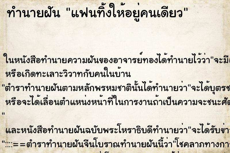 ทำนายฝัน แฟนทิ้งให้อยู่คนเดียว