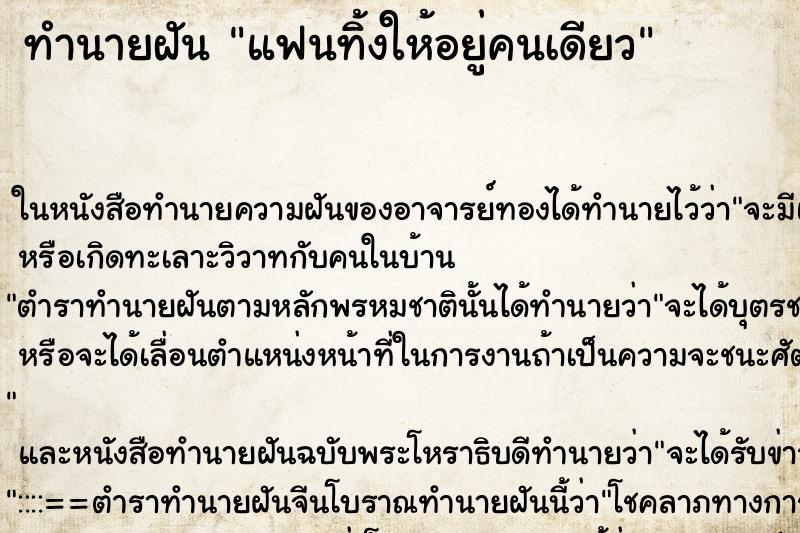 ทำนายฝัน แฟนทิ้งให้อยู่คนเดียว ตำราโบราณ แม่นที่สุดในโลก