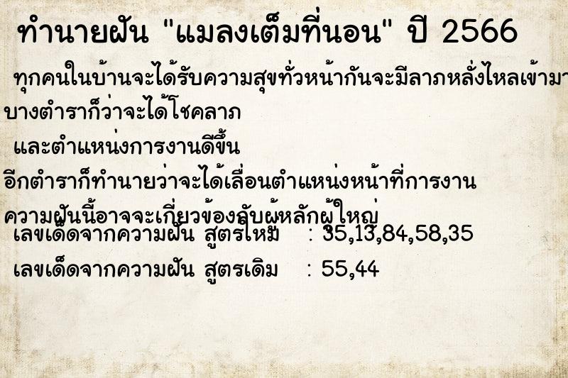 ทำนายฝัน แมลงเต็มที่นอน ตำราโบราณ แม่นที่สุดในโลก