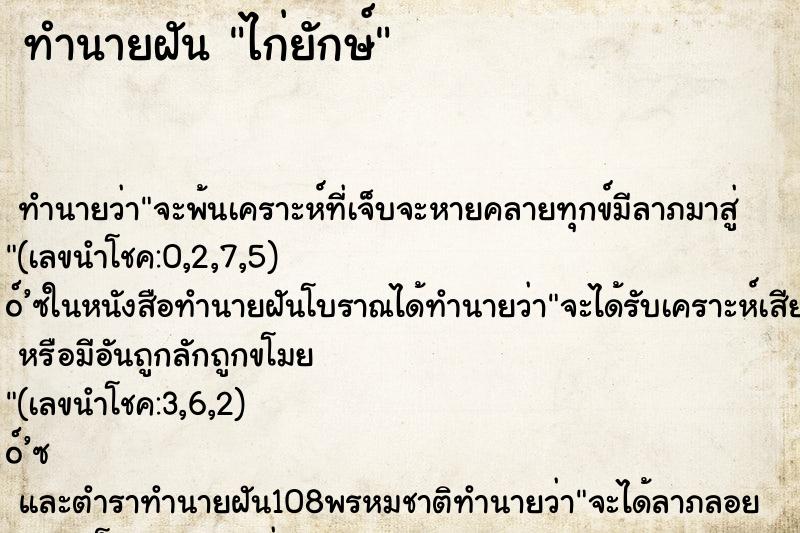 ทำนายฝันไก่ยักษ์ ทำนายฝันทำนายฝันไก่ยักษ์