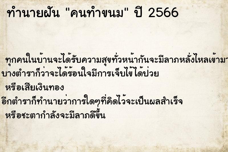 ทำนายฝัน คนทำขนม ทำนายฝัน คนทำขนม