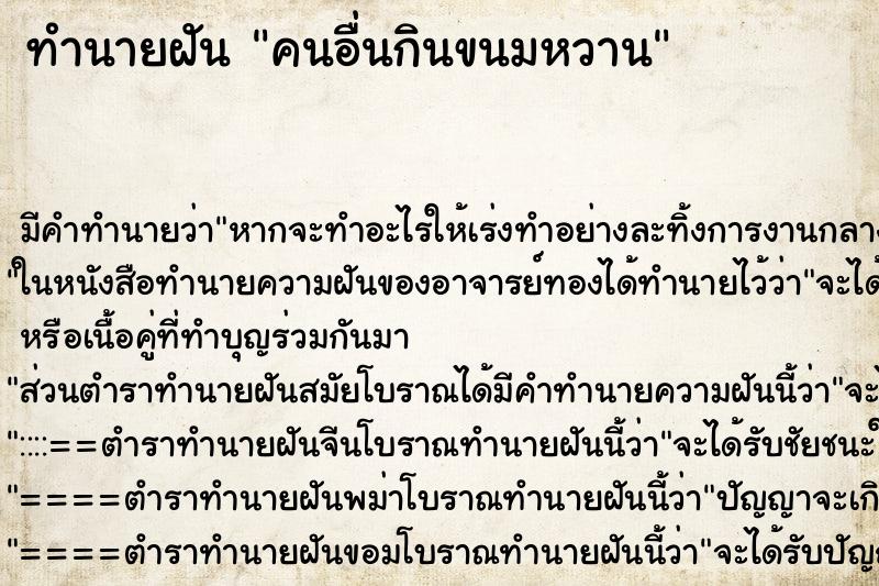 ทำนายฝัน คนอื่นกินขนมหวาน