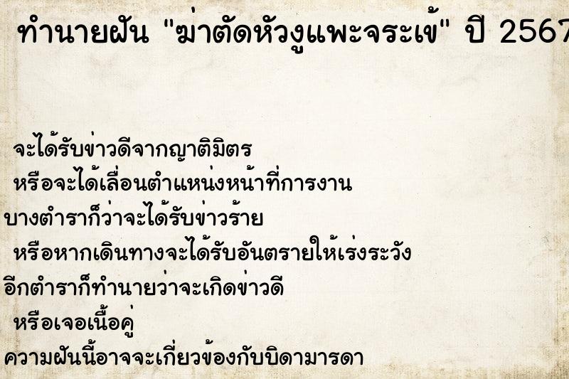 ทำนายฝันทำนายฝันฆ่าตัดหัวงูแพะจระเข้
