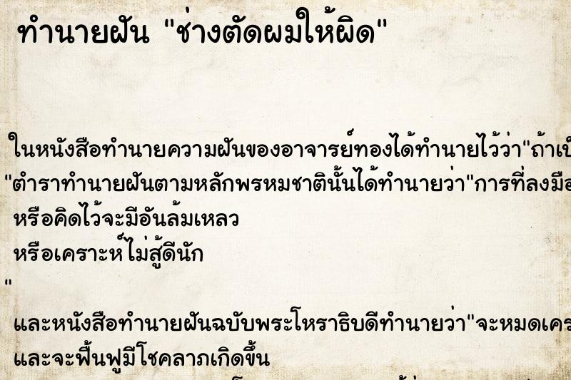 ทำนายฝัน ช่างตัดผมให้ผิด ทำนายฝัน ช่างตัดผมให้ผิด