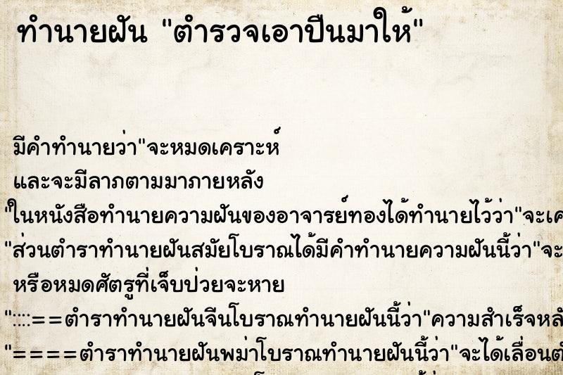 ทำนายฝัน ตำรวจเอาปืนมาให้ ทำนายฝัน ตำรวจเอาปืนมาให้