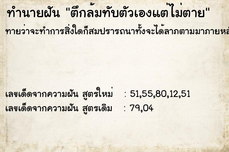 ทำนายฝันตึกล้มทับตัวเองแต่ไม่ตาย ทำนายฝันทำนายฝันตึกล้มทับตัวเองแต่ไม่ตาย
