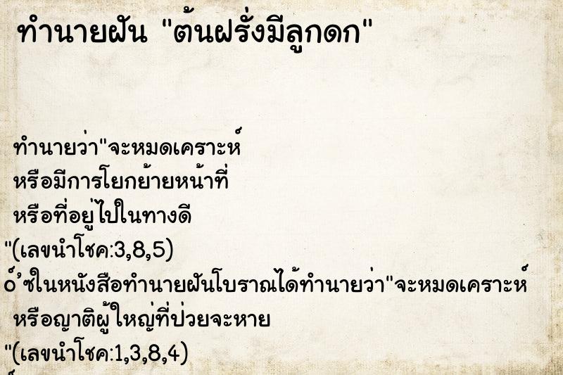 ทำนายฝัน ต้นฝรั่งมีลูกดก
