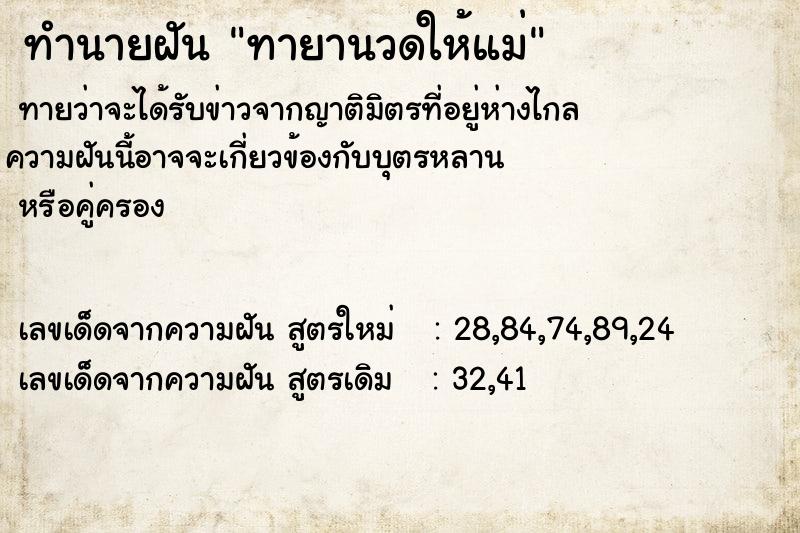 ทำนายฝันทำนายฝันทายานวดให้แม่