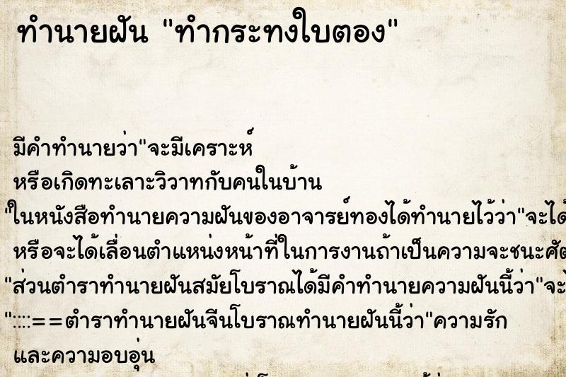 ทำนายฝัน ทำกระทงใบตอง ทำนายฝัน ทำกระทงใบตอง