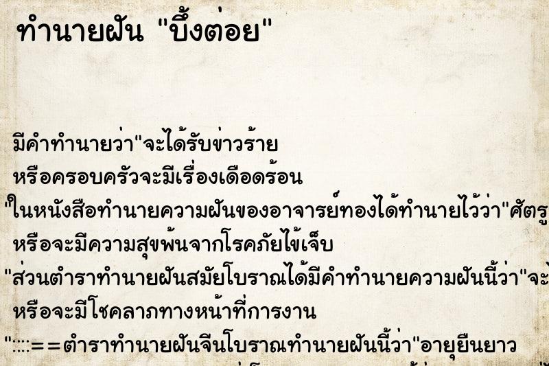 ทำนายฝันทำนายฝันบึ้งต่อย