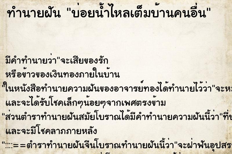 ทำนายฝันทำนายฝันบ่อยน้ำไหลเต็มบ้านคนอื่น