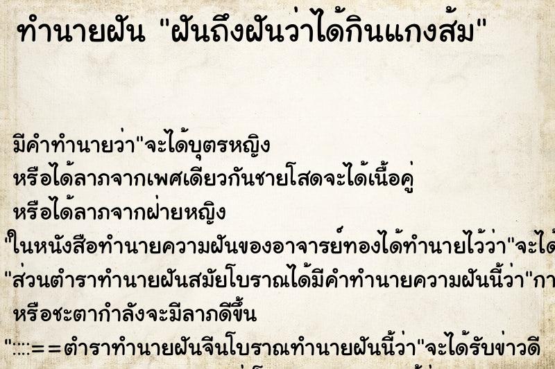 ทำนายฝันฝันถึงฝันว่าได้กินแกงส้ม ทำนายฝันทำนายฝันฝันถึงฝันว่าได้กินแกงส้ม