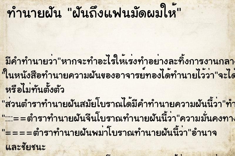 ทำนายฝันฝันถึงแฟนมัดผมให้ ทำนายฝันทำนายฝันฝันถึงแฟนมัดผมให้