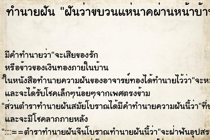 ทำนายฝัน ฝันว่าขบวนแห่นาคผ่านหน้าบ้าน ทำนายฝัน ฝันว่าขบวนแห่นาคผ่านหน้าบ้าน