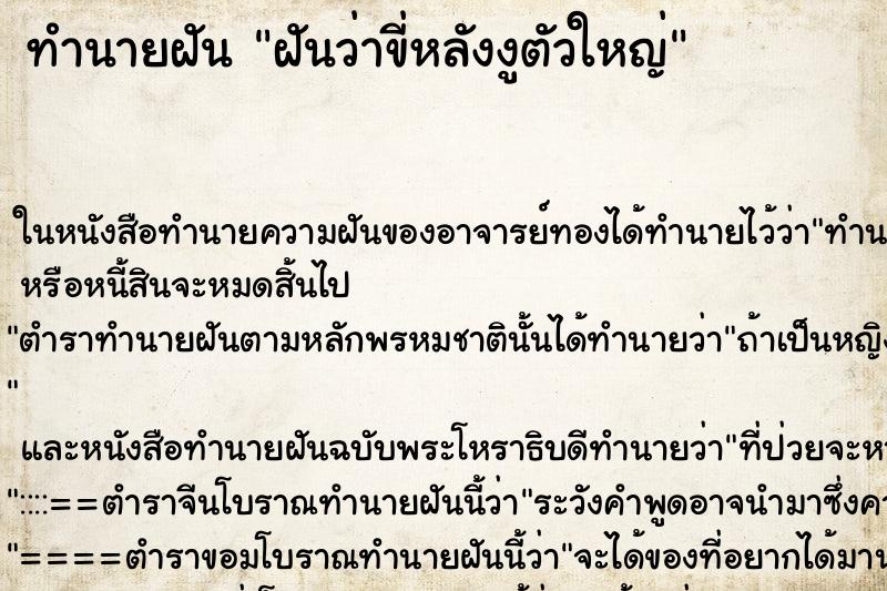 ทำนายฝันฝันว่าขี่หลังงูตัวใหญ่ ทำนายฝันทำนายฝันฝันว่าขี่หลังงูตัวใหญ่