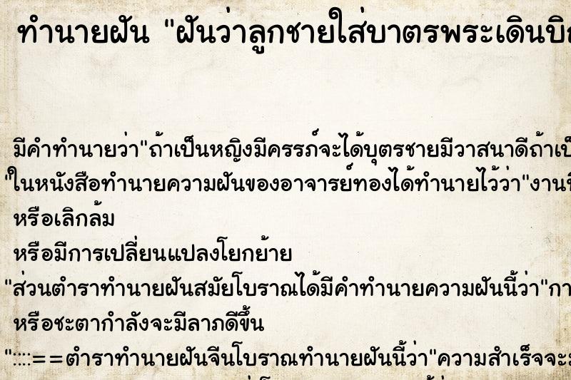 ทำนายฝันทำนายฝันฝันว่าลูกชายใส่บาตรพระเดินบิณฑบาต