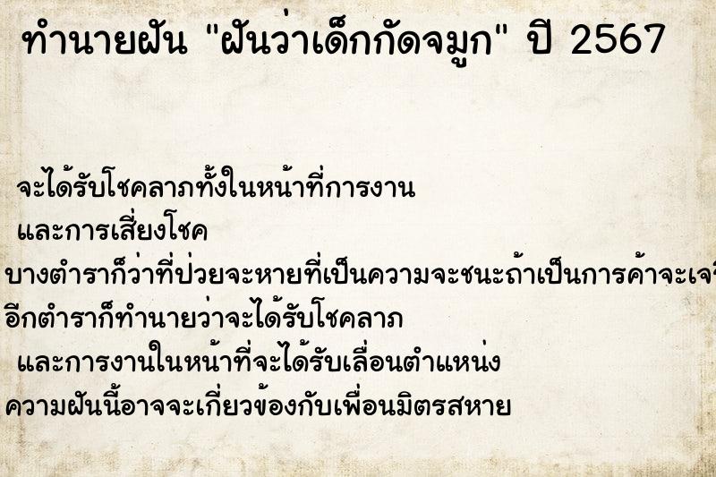 ทำนายฝันฝันว่าเด็กกัดจมูก ทำนายฝันทำนายฝันฝันว่าเด็กกัดจมูก