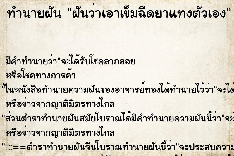 ทำนายฝันฝันว่าเอาเข็มฉีดยาแทงตัวเอง ทำนายฝันทำนายฝันฝันว่าเอาเข็มฉีดยาแทงตัวเอง