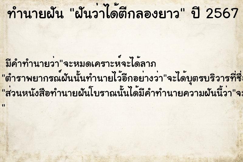 ทำนายฝันทำนายฝันฝันว่าได้ตีกลองยาว